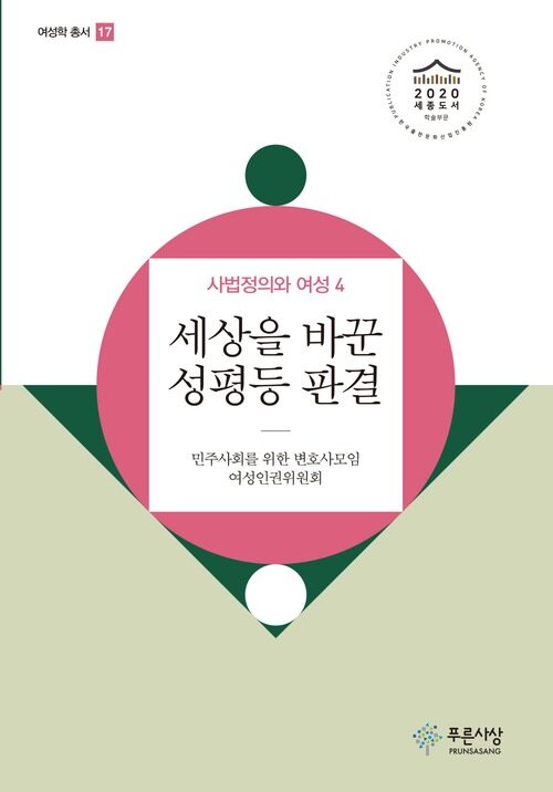 세상을 바꾼 성평등 판결