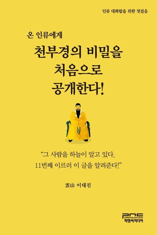 온 인류에게 천부경의 비밀을 처음으로 공개한다!