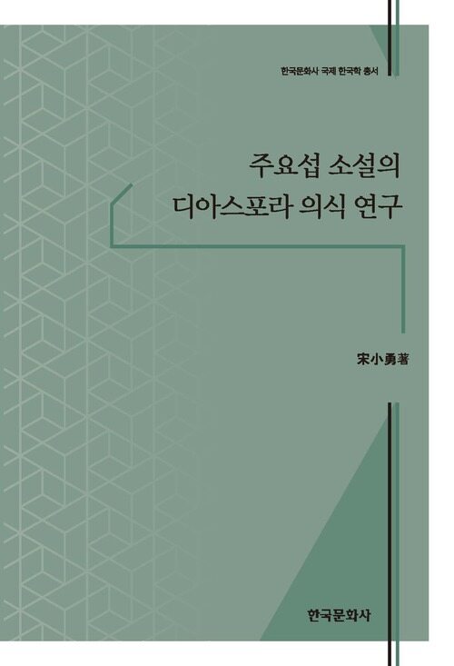 주요섭 소설의 디아스포라 의식 연구