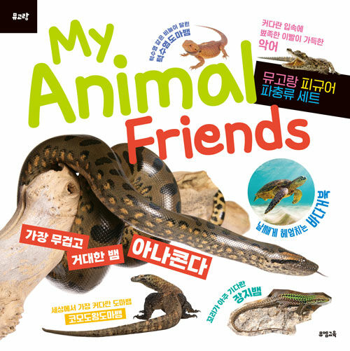 My Animal Friends : 파충류 (피규어 미포함)