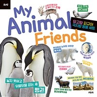 My Animal Friends : 극지방 동물 (피규어 미포함)