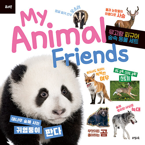 My Animal Friends : 숲속 동물 (피규어 미포함)