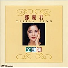 [중고] 鄧麗君 全曲集