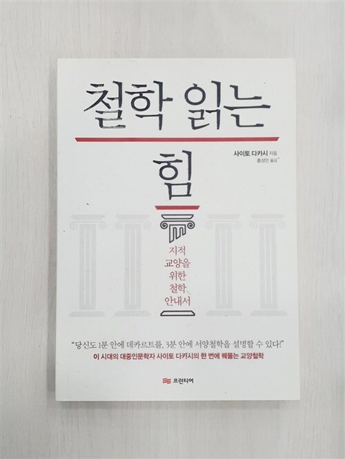 [중고] 철학 읽는 힘