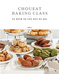 초보 베이커를 위한 슈잇의 베이직 제과 클래스 =Choueat baking class 