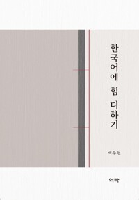 한국어에 힘 더하기 커버
