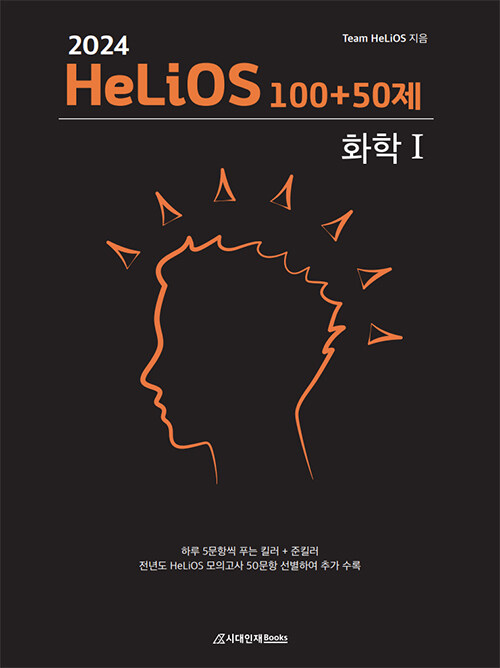 2024 HeLiOS 100＋50제 화학 1 (2023년)