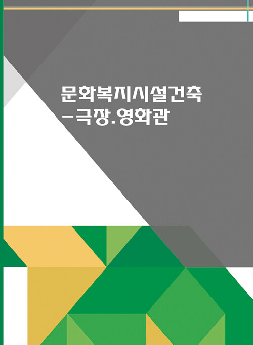 문화복지시설건축 : 극장.영화관