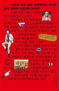 수치심 탐구 생활 : 완벽주의와 자기의심에 대하여 표지이미지