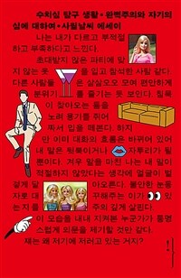 수치심 탐구생활 :완벽주의와 자기의심에 대하여 