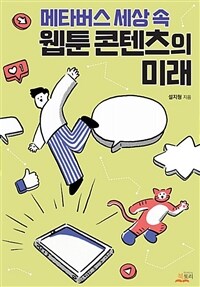 메타버스 세상 속 웹툰 콘텐츠의 미래 = The Future Webtoon Contents in the Metaverse World 표지이미지