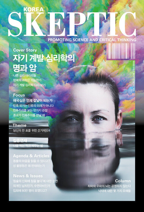 한국 스켑틱 SKEPTIC vol.33 : 자기 계발 심리학의 명과 암