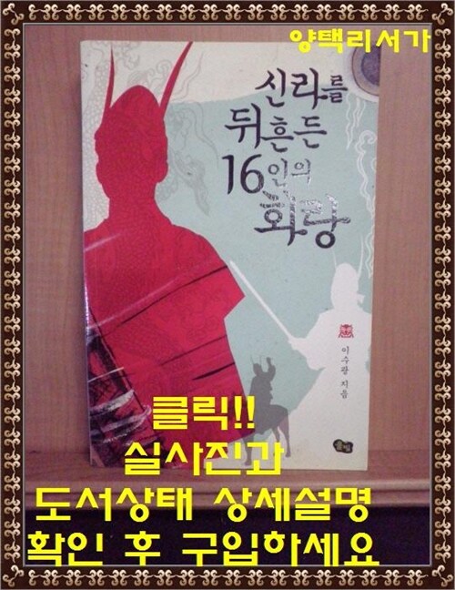 [중고] 신라를 뒤흔든 16인의 화랑