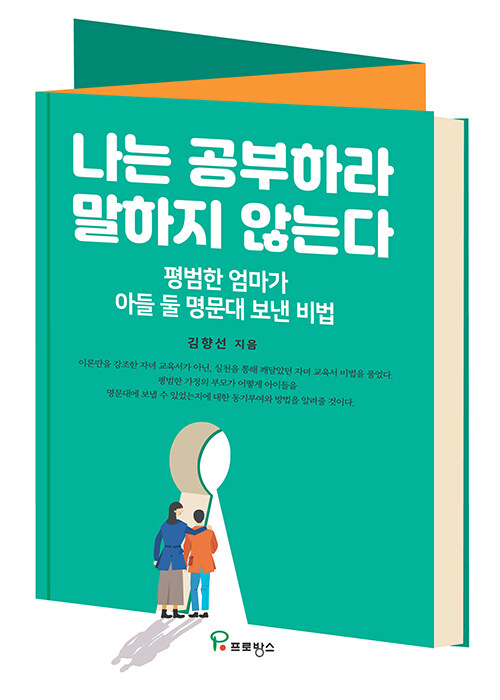 [중고] 나는 공부하라 말하지 않는다