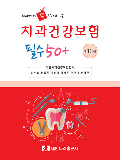 치과건강보험 필수 50+