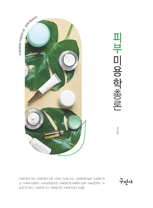 피부미용학 총론