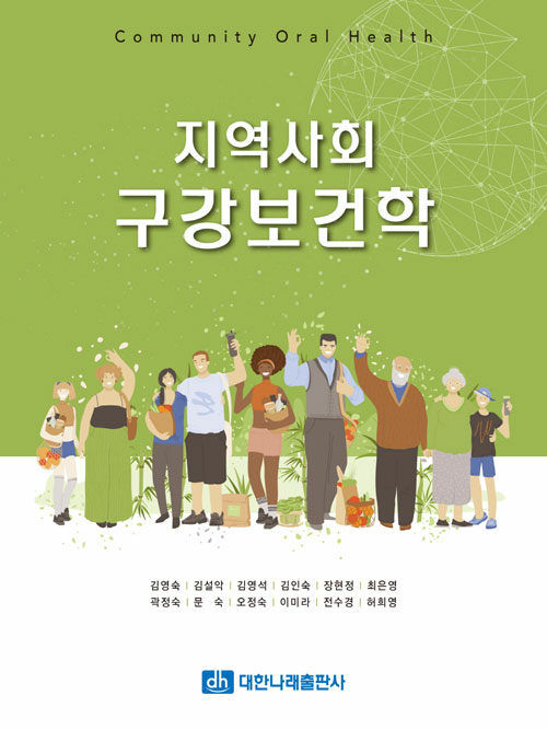 지역사회 구강보건학