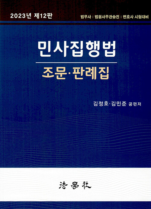 [중고] 2023 민사집행법 조문.판례집