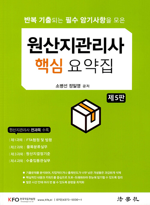 원산지관리사 핵심 요약집