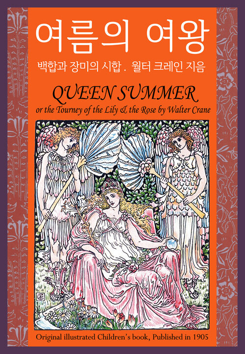 여름의 여왕-백합과 장미의 시합