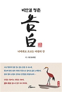 비단결 청춘 고백 : 너에게로 흐르는 바람의 강 