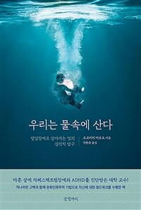 우리는 물속에 산다