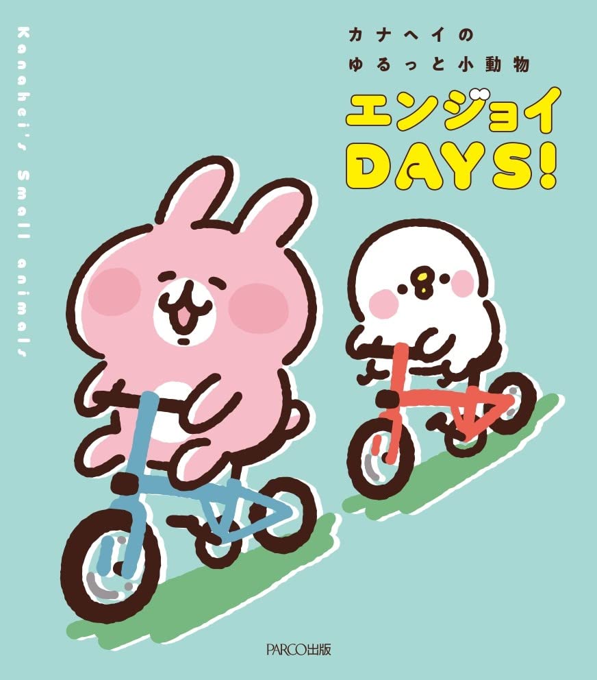 カナヘイのゆるっと小動物 エンジョイDAYS！ (單行本)