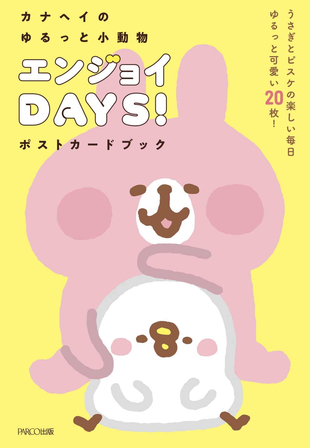 カナヘイのゆるっと小動物 エンジョイDAYS！ポストカ-ドブック (單行本)