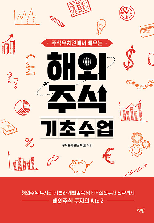 [중고] 주식유치원에서 배우는 해외주식 기초수업