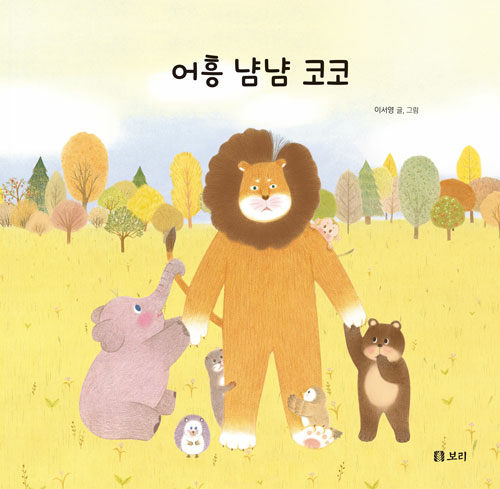 [중고] [빅북] 어흥 냠냠 코코