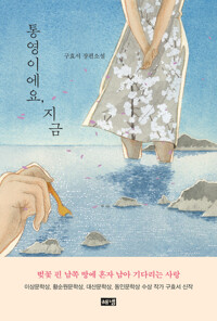 통영이에요, 지금 커버