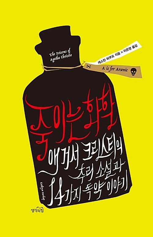 죽이는 화학 : 애거서 크리스트의 추리 소설과 14가지 독약이야기