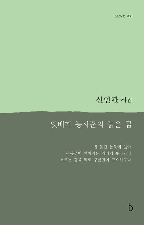 엇배기 농사꾼의 늙은 꿈