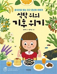 식탁 위의 기후 위기 :음식으로 읽는 지구 온난화 이야기 