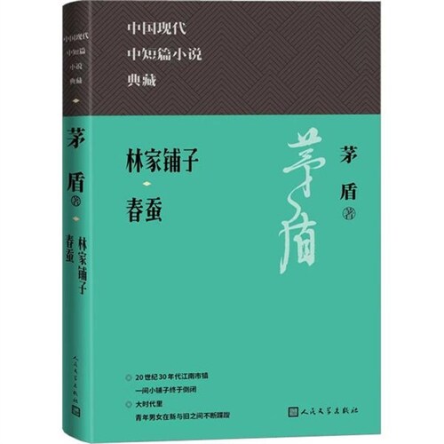 中國現代中短篇小說典藏-林家鋪子 春蠶