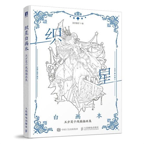 織星白畫本:五方蓮子線稿揷畫集