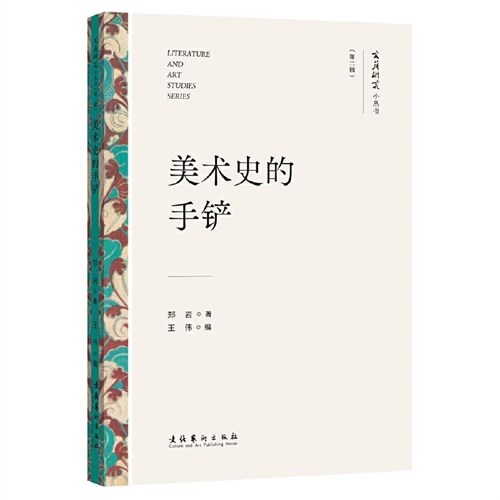 文藝硏究小叢書(第二輯)-美術史的手鏟