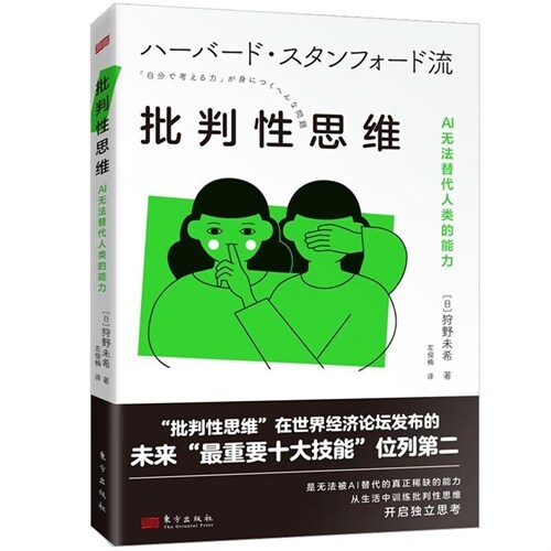 批判性思維:AI無法替代人類的能力