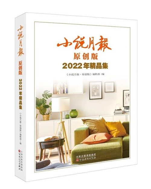 小說月報原創版2022年精品集