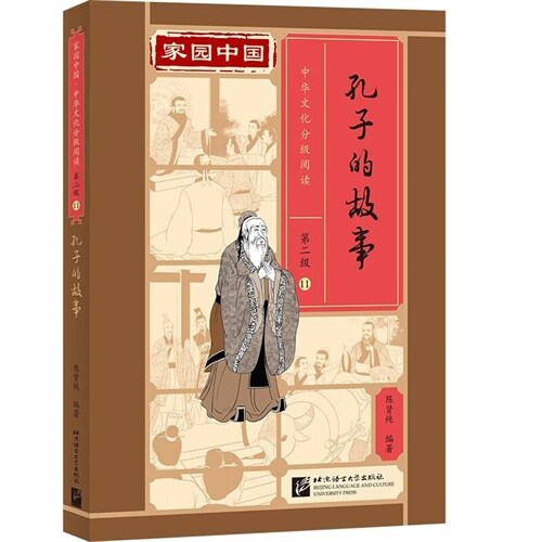 家園中國·中華文化分級閱讀(第二級)-孔子的故事