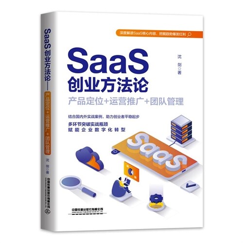 SaaS創業方法論:産品定位+運營推廣+團隊管理