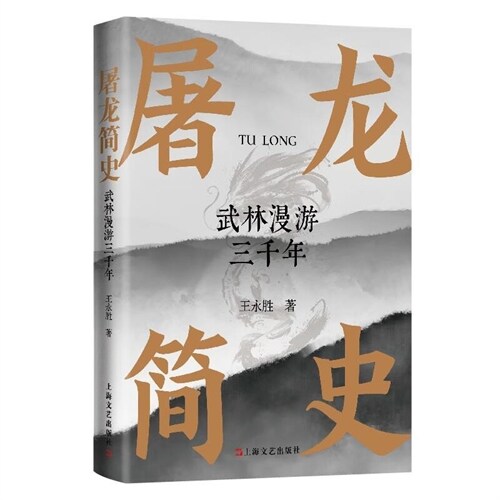 屠龍簡史:武林漫遊三千年