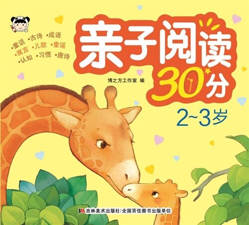 親子閱讀30分(2-3歲)