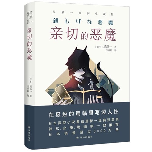 譯林幻系列-親切的惡魔:星新一腦洞小說集