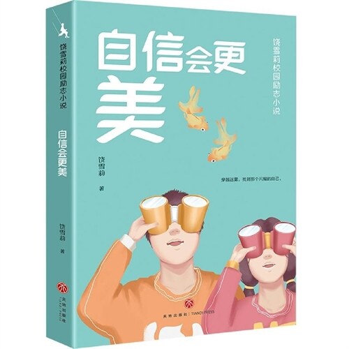 饒雪莉校園勵誌小說-自信會更美