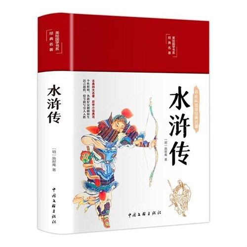 美繪國學書系.經典名著-水滸傳