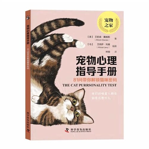 寵物之家-寵物心理指導手冊:81問帶你解鎖貓咪密碼