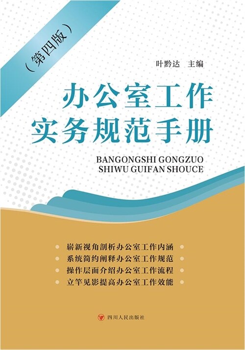 辦公室工作實務規範手冊(第4版)