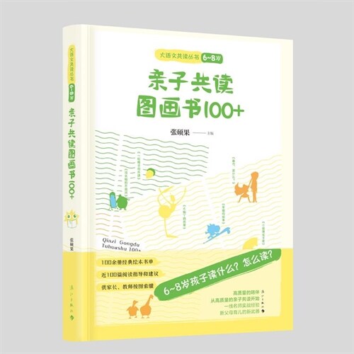 大語文共讀叢書-親子共讀圖畫書100+(6-8)