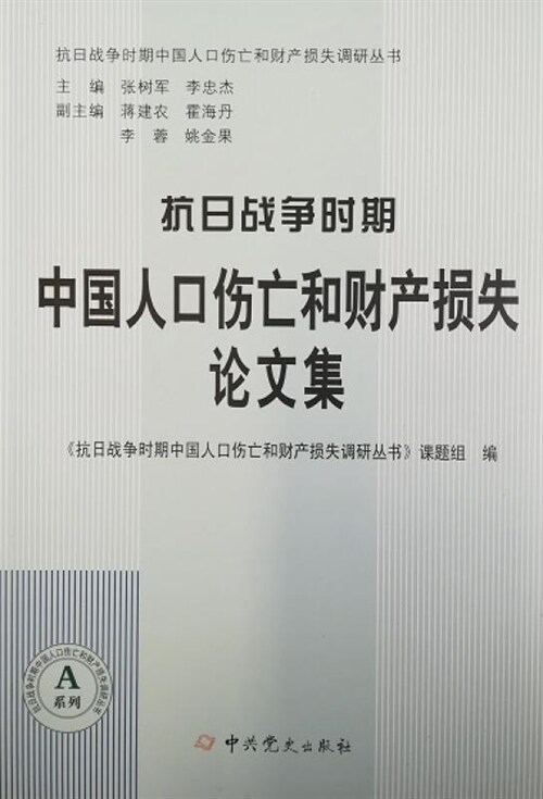 抗日戰爭時期中國人口傷亡和財産損失調硏叢書-抗日戰爭時期中國人口傷亡和財産損失論文集